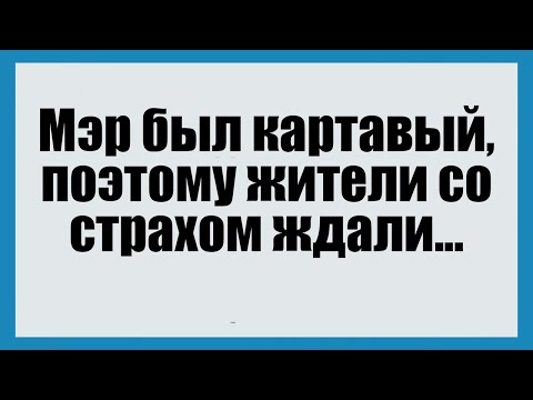 Видео: Мэр был картавый - Смешные анекдоты