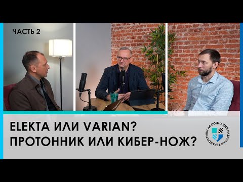 Видео: ЧАСТЬ 2: Elekta или Varian? Протонник или Кибер-нож? Разбираем тезисы, факты и заблуждения