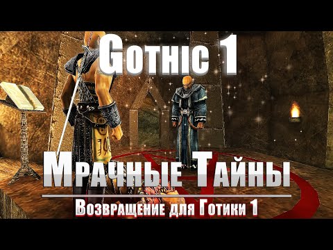 Видео: [1] Мрачное НАЧАЛО | Gothic 1: Мрачные Тайны | На УЛЬТРАХ