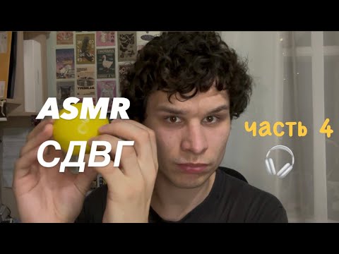 Видео: ASMR СДВГ часть 4 🎧