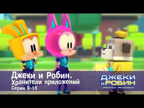 Видео: Джеки и Робин. Хранители приложений.Эпизоды 9-16 - Сборник мультфильмов