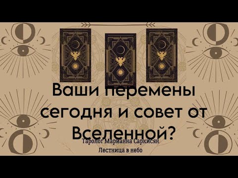 Видео: Ваши перемены на сегодня и совет от Вселенной ? Таро черное на золоте. Таролог Марианна Саркисян