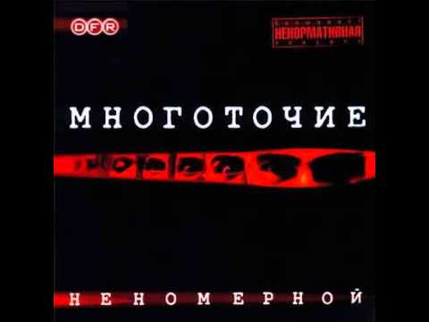 Видео: Многоточие С.М.И.  11