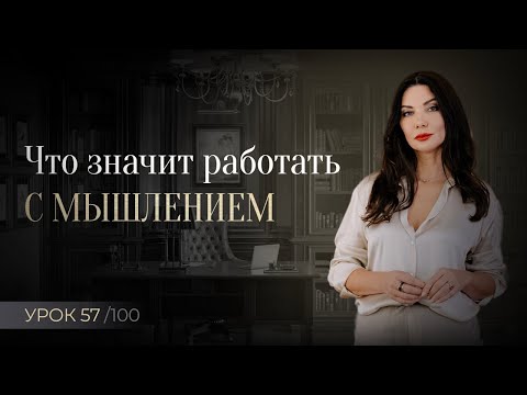 Видео: Мышление предпринимателя | Как с ним работать и зачем?
