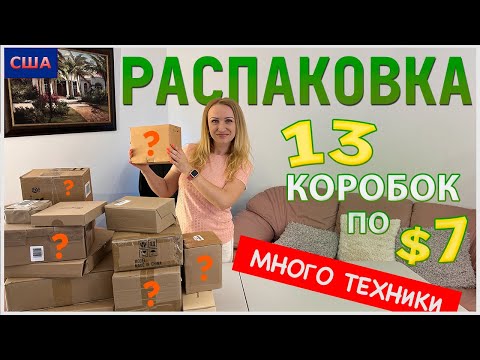 Видео: Потерянные посылки США/ Распаковка 13 коробок по 7$/ Не знаем, что внутри/ Ищем клад/ Флорида