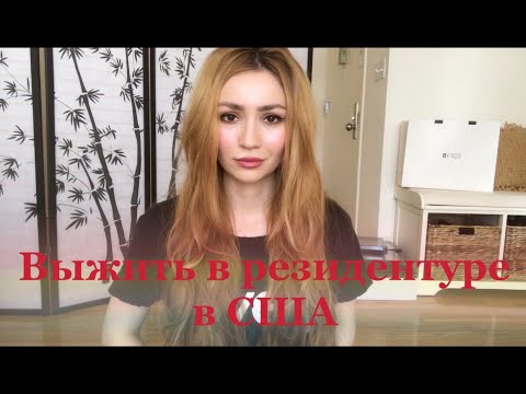 Видео: Как выжить в резидентуре в Америке?