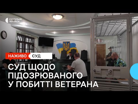 Видео: Судове засідання у справі побиття колишнього військовослужбовця у Смілі