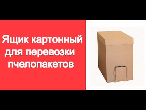 Видео: Ящик Картонный для пчелопакетов (ящик для перевозки пчел). Инструкция по сборке. www.uley.in
