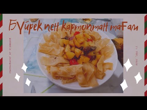 Видео: Бүйрек пен картоппен тағам