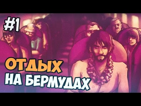 Видео: Dead In Bermuda прохождение - Отдых на Бермудах - Часть 1
