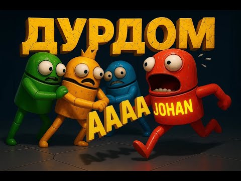 Видео: Он пожалел, что затеял это....(R.E.P.O.) (ft. Johan)