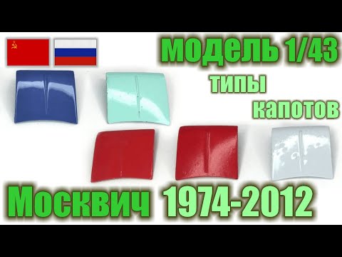 Видео: Обзор типов капотов на Саратовских моделях Москвич 408/412/426/427/433/434/Пикап, в масштабе 1:43