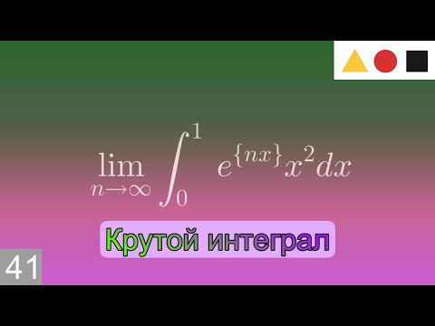 Видео: Предел и интеграл | Обращение к зрителям | ШАД