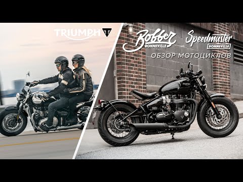 Видео: TRIUMPH BOBBER и SPEEDMASTER: обзор семейства мотоциклов Triumph Bonneville Bobber и Speedmaster.