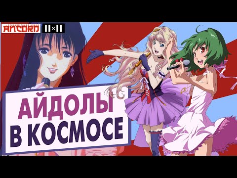 Видео: История  серии  МАКРОСС  (Анкорд)