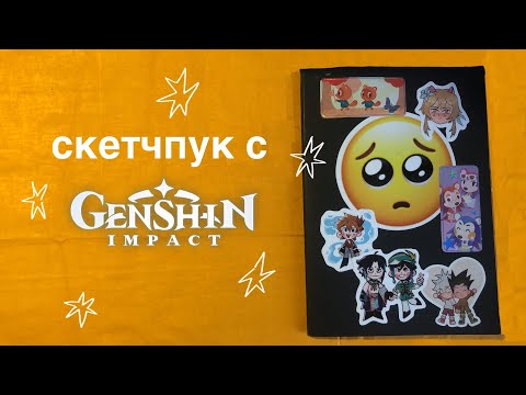 Видео: обзор скетчбука с геншинином 2021| SKETCHBOOK TOUR
