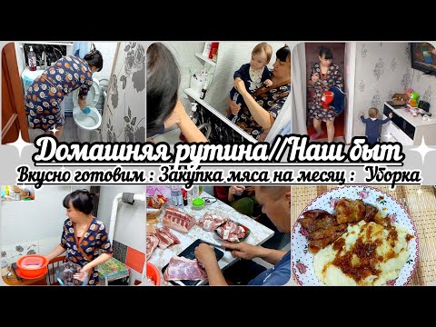 Видео: Хочется все бросить// Домашняя рутина//Наш быт//Уборка// Покупки// Мясо на месяц//