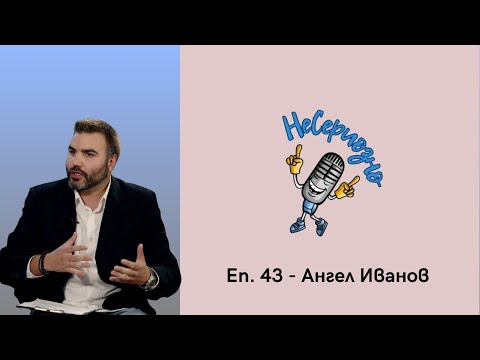 Видео: "Истинската вяра започва там, където човек спира да очаква чудеса" - Ангел Иванов в НеСериозно