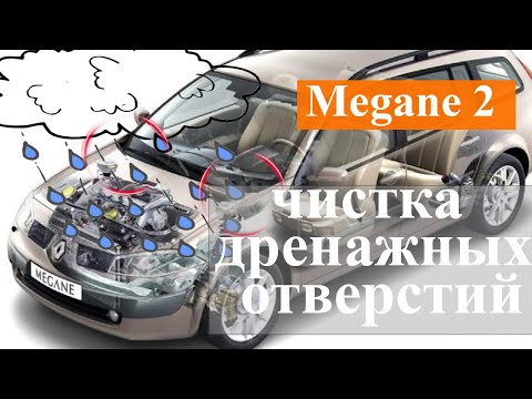 Видео: Рено Меган 2 вода в салоне, аквариум под ногами - прочистка дренажей