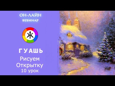 Видео: Гуашь. Новогодняя открытка 10 урок