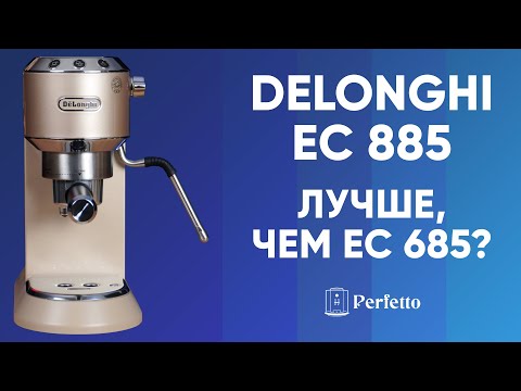 Видео: Реально лучше? Рожковая кофеварка Delonghi EC885. Сравниваем с EC685.