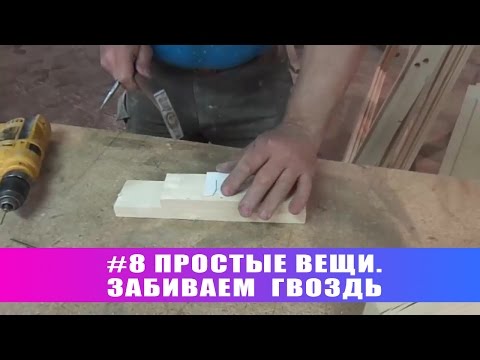 Видео: #8 Простые вещи. Забиваем гвоздь