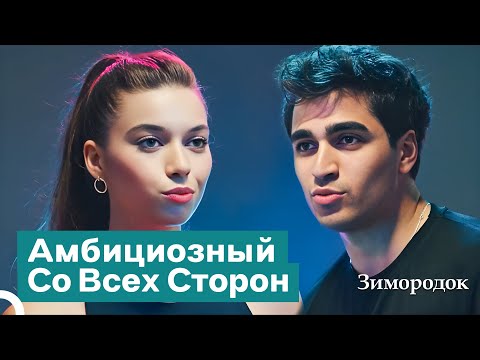 Видео: В Любви с Претензиями Дела Пошли Погорячее! | Зимородок