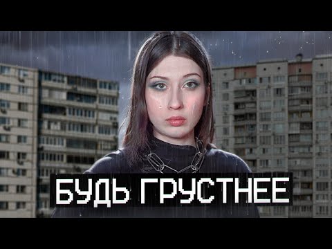 Видео: грустным быть МОДНО || почему?