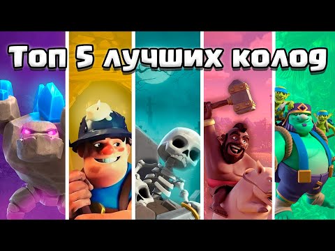 Видео: ТОП 5 ЛУЧШИХ КОЛОД ДЛЯ КОНЦА СЕЗОНА