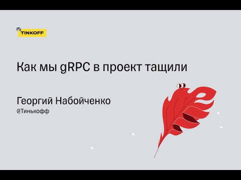 Видео: Георгий Набойченко, Тинькофф - Как мы gRPC в проект тащили