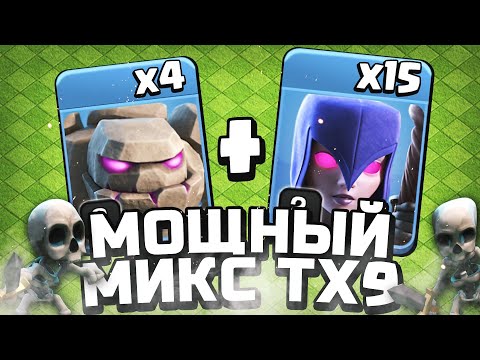 Видео: Как атаковать на 9 тх | Clash of Clans