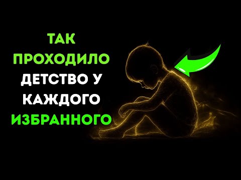 Видео: ИЗБРАННЫЙ С КОЛЫБЕЛИ | Знаки, которые указывают на ваше предназначение с детства