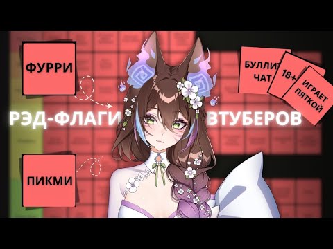 Видео: ВТУБЕРША ЖЕСТКО ПРО РЭД-ФЛАГИ ВТУБЕРОВ 🚩