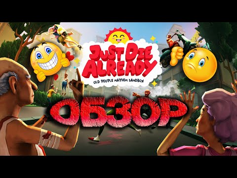 Видео: Обзор Just Die Already  "Как выжить на пенсии с друзьями"