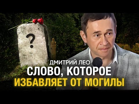 Видео: Дмитрий Лео. Слово, которое избавляет от могилы
