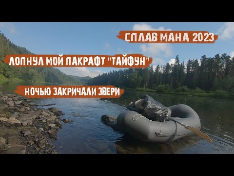 Видео: Расклеился мой пакрафт "Тайфун" / Ночью в тайге, стали кричать звери, мы чуть не поседели