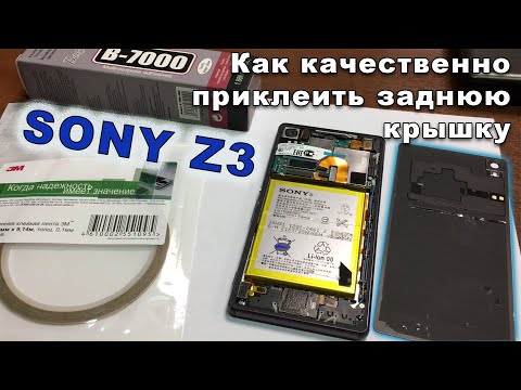 Видео: SONY Z3: как качественно приклеить заднюю крышку смартфона