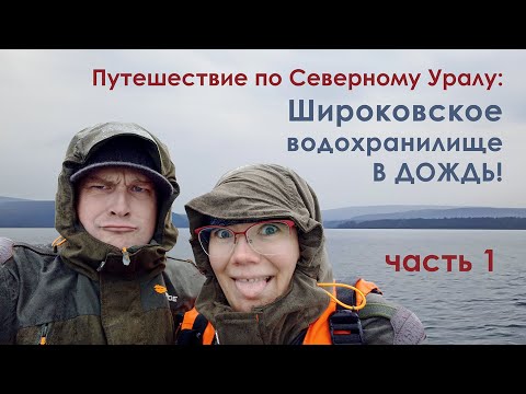 Видео: Путешествие по северному Уралу: Широковская ГЭС, водохранилище. ЧУТЬ НЕ СПАЛИЛИ ПАЛАТКУ!