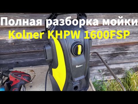 Видео: Полная разборка мойки Kolner KHPW 1600FSP