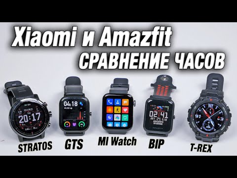 Видео: Какие Смарт Часы Xiaomi Лучше? Сравнение часов Amazfit bip, Stratos, GTS, T-REX, Mi Watch