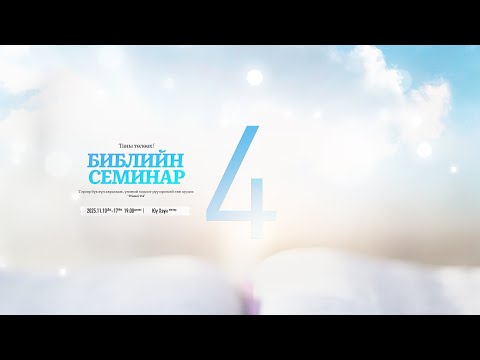 Видео: ҮГ 4  Библийн семинар [2025.11.10-17]