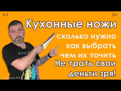 Видео: Кухонные ножи. Как их выбрать #6 Смотри это перед покупкой