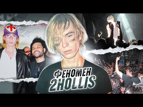 Видео: КТО ТАКОЙ 2HOLLIS? ОТКАЗАЛСЯ ОТ СВЯЗЕЙ И СДЕЛАЛ ВСЕ САМ