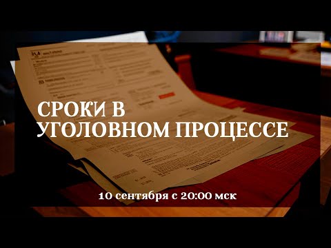 Видео: Сроки в уголовном процессе