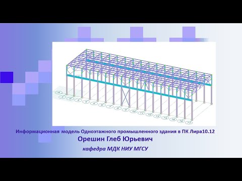 Видео: Создание расчетной информационной модели одноэтажного промышленного здания в ПК Лира 10.12