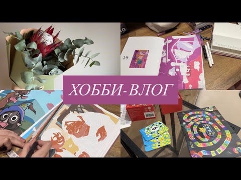 Видео: Хобби-влог | Готовлю, болтаю и раскрашиваю hachette disney