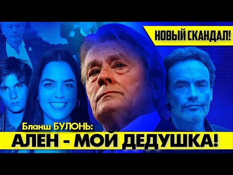 Видео: Новая претендентка на наследство Ален ДЕЛОНА! 😲 #аленделон #делон