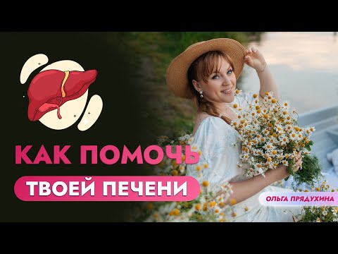 Видео: Не дайте печени угаснуть! Простые способы восстановления.