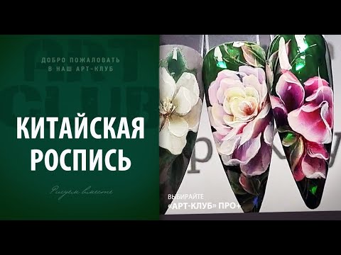 Видео: ТOP NAIL ART. Скоростная Китайская роспись "ОТ и ДО". Отвечает Лилия Нигматуллина