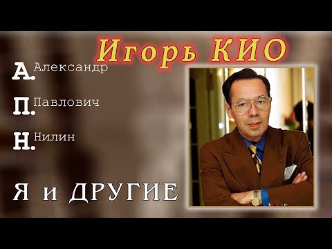 Видео: Игорь Кио. А.П.Нилин